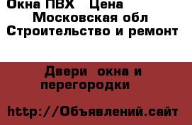 Окна ПВХ › Цена ­ 12 000 - Московская обл. Строительство и ремонт » Двери, окна и перегородки   